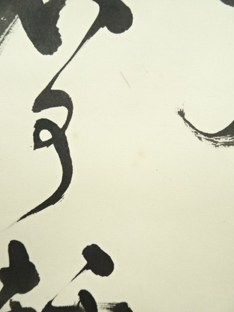 道具 ] - 道具 韋日筆 「少年易老学難成」三行書 肉筆紙本掛軸